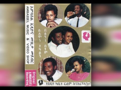 Bitseat Seyoum - Sela Belegn (ሰላ በለኝ) ca. 1979 E.C.