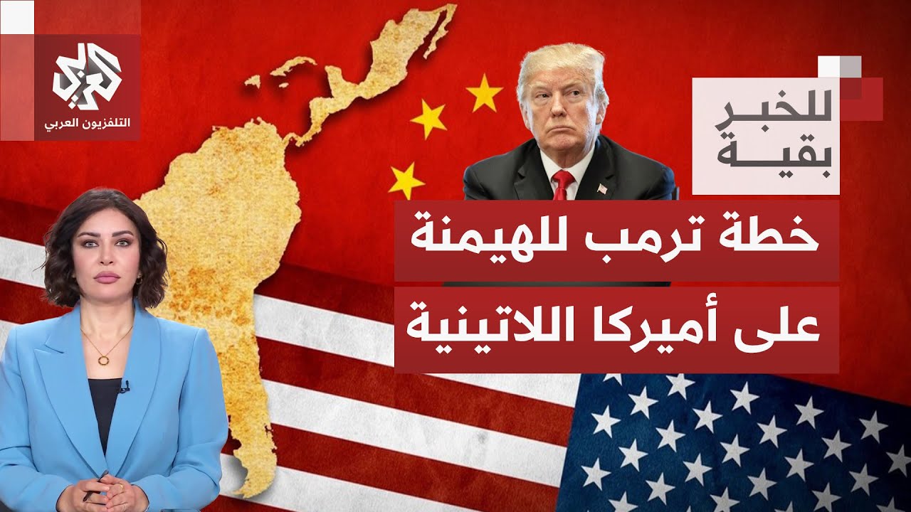 ترمب يوجه بوصلة هيمنته الاقتصادية إلى أميركا اللاتينية.. أي دلالات لهذا الاخ?
