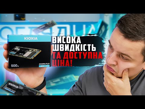 Огляд SSD накопичувача Kioxia Exceria Plus - Хороший варіант апгрейду.