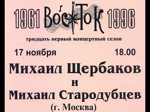 М.Щербаков, клуб Восток, 17.11.1996 ( из архива З.Рудера)