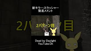新キラー:スラッシャーの簡易メメント【Dead by Daylight】 #dbd #デットバイデイライトライト #dbdshorts #deadbydaylight #dbdclips