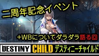 【DISTINY CHILD】祝！2周年！イベントとジヴァについてだらりと語る【実況】