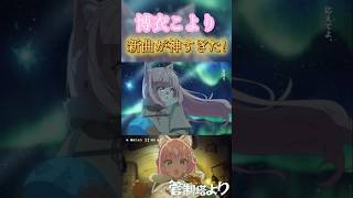 博衣こよりの新曲「管制塔より」が神すぎた！#博衣こより