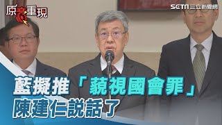 國民黨擬推「藐視國會罪」 陳建仁：理性問政應該要彼此尊重、深入溝通【94要客訴】