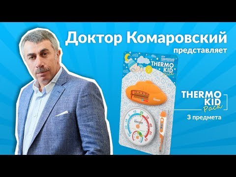 Набор для новорожденных Кроха Termo Kid - Доктор Комаровский (Termokid)
