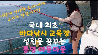 국내최초 바다낚시 교육장 설립을 꿈꾸는 통영 마동마을 - 통영 가볼만한곳. 통영 배낚시