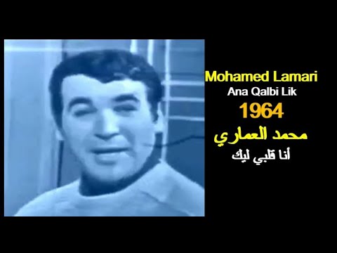 ALGÉRIE : MOHAMED LAMARI - ANA QALBI LIK 1964 الجزائر: محمد العماري - أنا قلبي ليك