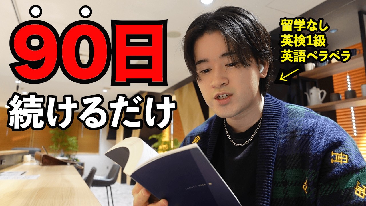 【90日で激変】これに全振りすれば英語はスラスラ出てくる