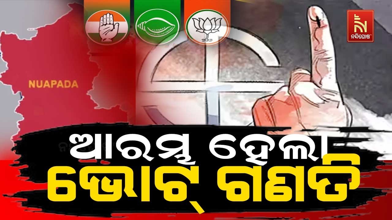 🔴 Live | ନୂଆପଡ଼ା ରେଜଲ୍ଟ : ଆରମ୍ଭ ହେଲା ଭୋଟ୍ ଗଣତି | Nuapada By-Election 2025 