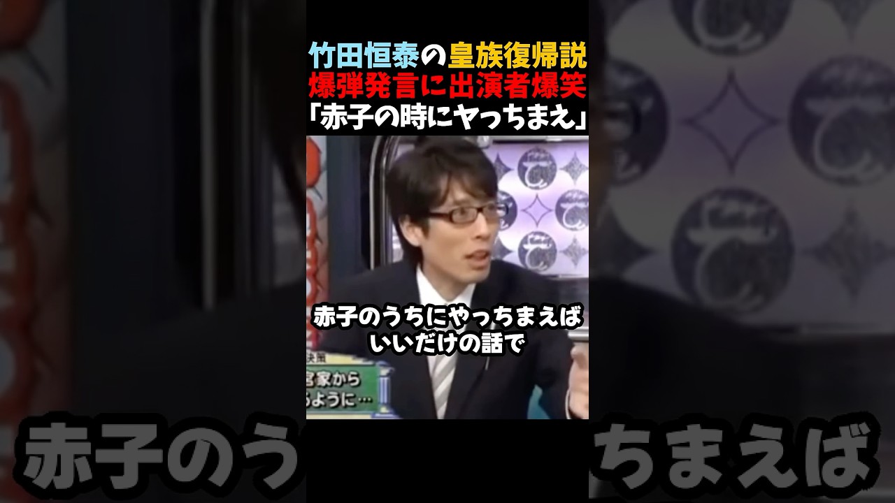 【竹田恒泰】「赤子のうちにヤっちまえ」竹田恒泰の爆弾発言に出演者爆笑ｗｗｗ #shorts #竹田恒泰 #そこまで言って委員会