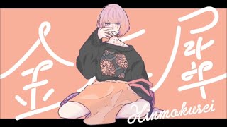 金木犀歌ってみた【なべちゃん】