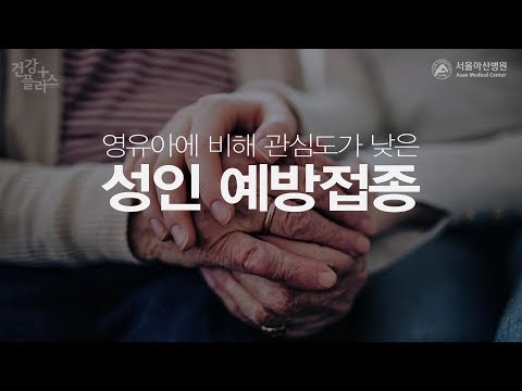 성인예방접종 [건강플러스] 이미지