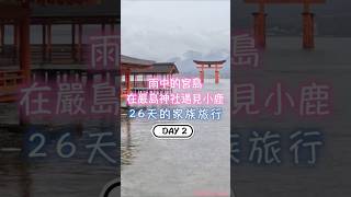 DAY2 雨中的宮島 在嚴島神社遇見小鹿 26天的家族旅行 嚴島神社 海中的大鳥居 鐵板美食廣島燒|川崎太太日文俱楽部|親子日本語學習|零基礎旅遊日文