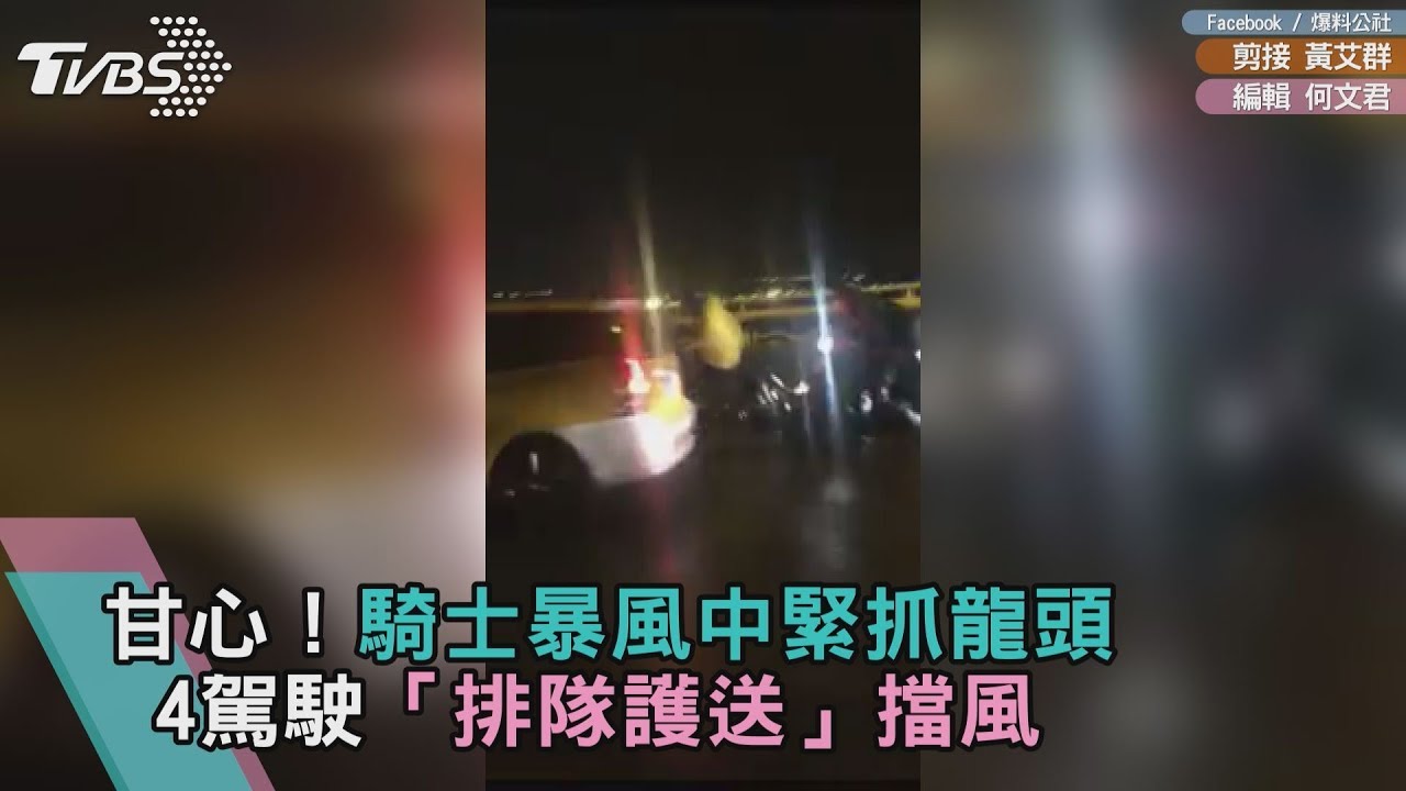 甘心!騎士暴風中緊抓龍頭 4駕駛「排隊護送」擋風