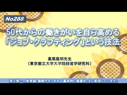 文学科 No288(新著の紹介）50代からの働きがいを自ら高める「ジョブ・クラフティング」という技法　高尾義明先生（東京都立大学大学院経営学研究科）