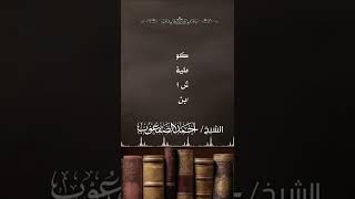 صورة ماذا تقرأ في مصطلح الحديث؟