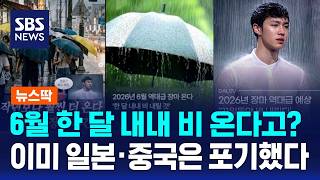 6월 한 달 내내 '역대급 장마' 온다고?..이미 일본·중국은 포기했다 / SBS / 뉴스딱