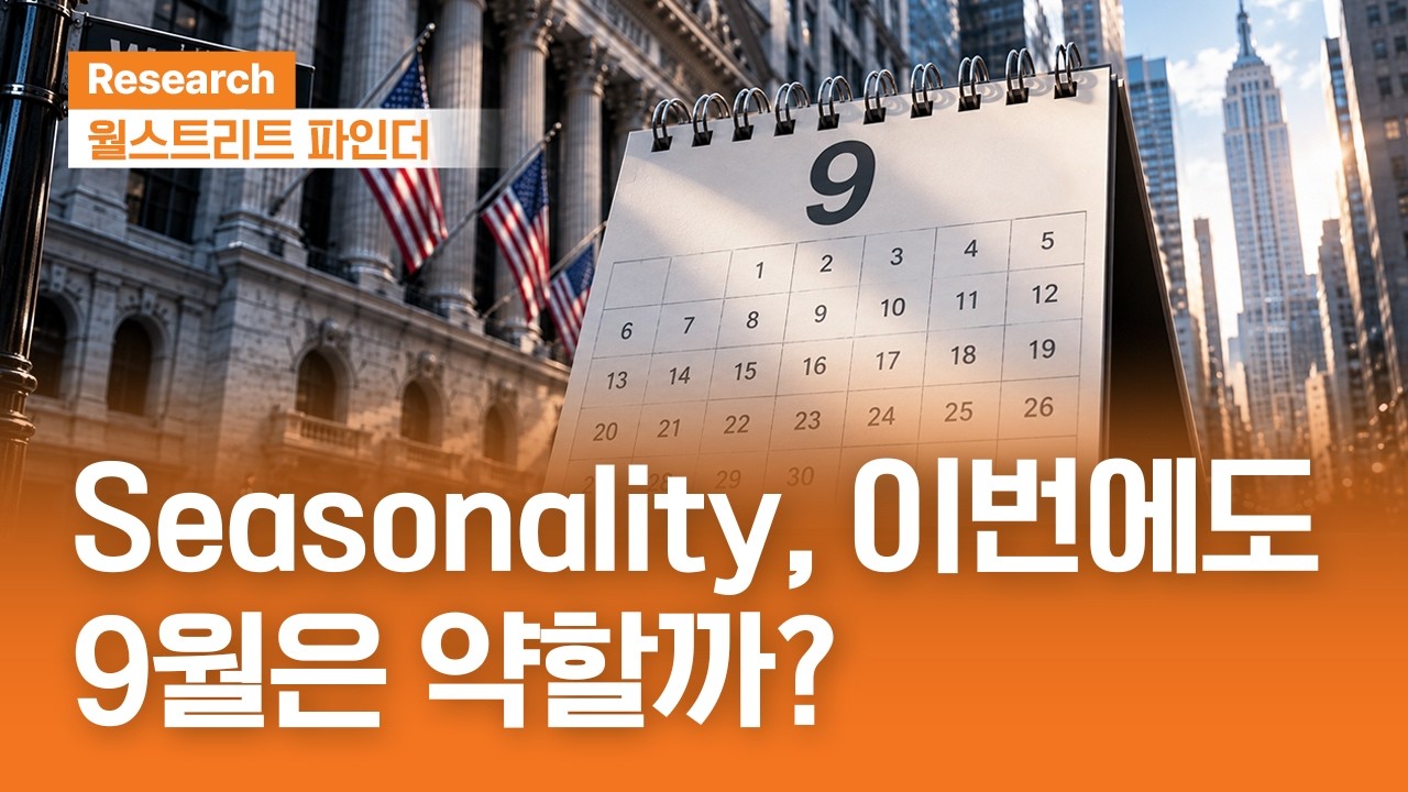 Seasonality 이번에도 9월은 약할까 | 월스트리트파인더ㅣ2026.9.7(월)