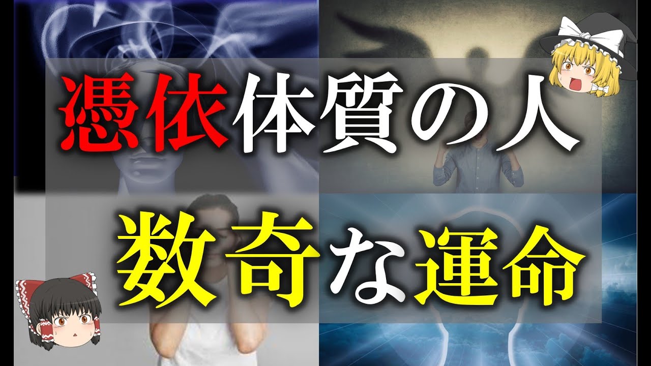【ゆっくり解説】驚きの事実！憑依体質で起こる不可思議な現象とは？