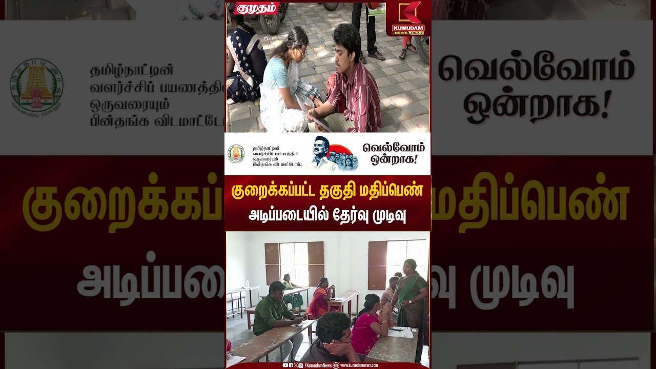 குறைக்கப்பட்ட தகுதி மதிப்பெண் அடிப்படையில் தேர்வு முடிவு | Selection Result | Kumudam News