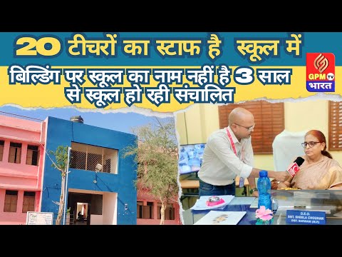 #GPM भारत TV ...बिना नाम के चल रहा है सेंधवा तहसील के ग्राम पंचायत नवलपुर का एक अनोखा स्कूल