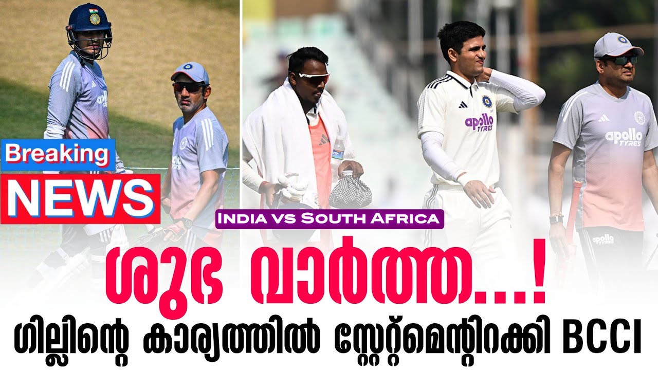 Breaking 🚨: ശുഭ വാർത്ത..! ഗില്ലിൻ്റെ കാര്യത്തിൽ സ്റ്റേറ്റ്?