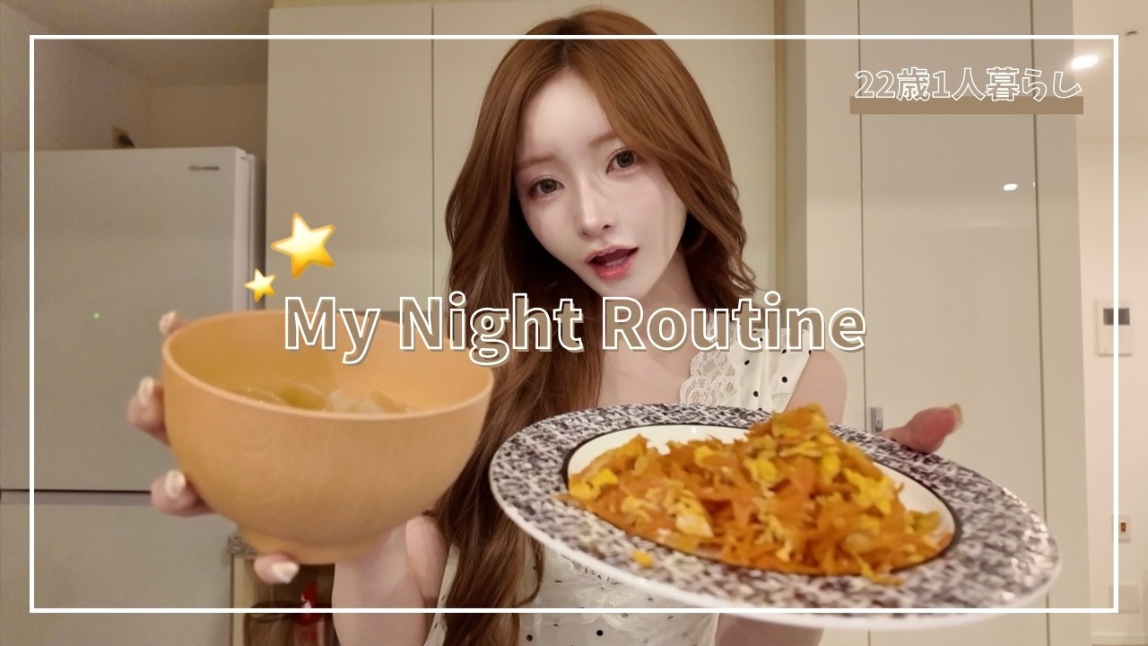 ⭐22歳一人暮らし女のナイトルーティーン🌙明日のかわいいを夜仕込む🧖🏻‍♀️♡