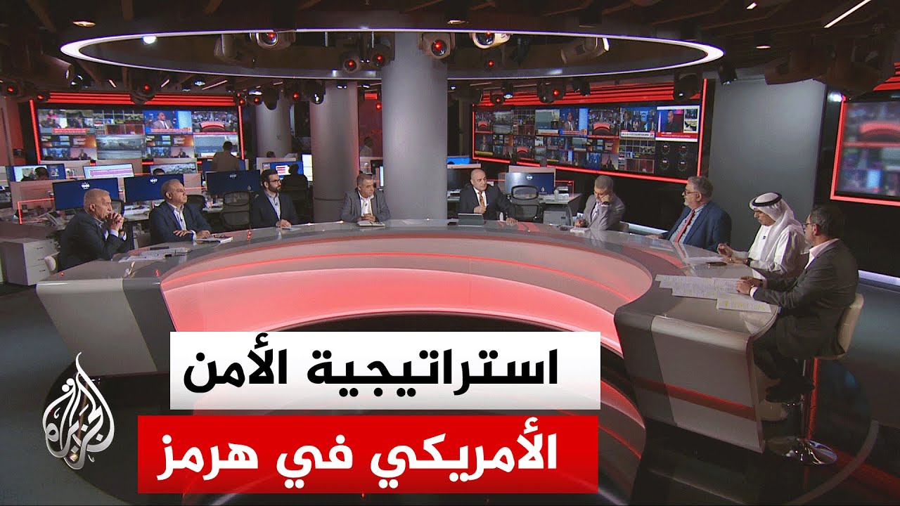 فيديو | نقاش الساعة - هل نجحت واشنطن في عزل إيران عبر تحويل صراع "مضيق هرمز" إلى قضية دولية؟