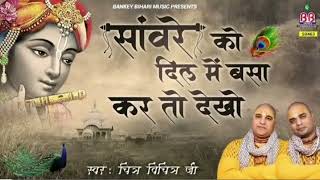 Download lagu सांवरे को दिल में बसा कर तो देखो | Sanware Ko Dil Me Basa Kar To Dekho | Chitra Vichitra Ji Maharaj mp3
