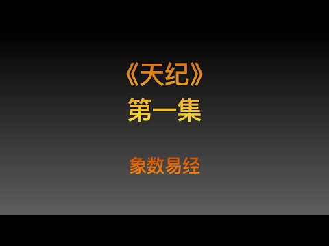 象數易學