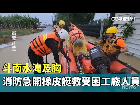 斗南水淹及胸　消防急開橡皮艇救受困工廠人員