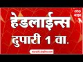 ABP Majha Marathi News Headlines 1PM 27 02 2022