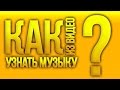 КАК УЗНАТЬ МУЗЫКУ ИЗ ВИДЕО 