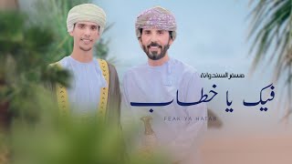 كلمات اغنية فيك يا خطاب مسفر السندوانة