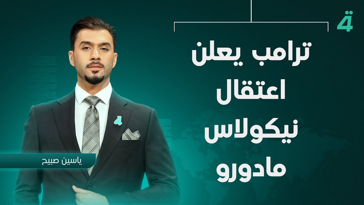 فيديو | ترامب يعلن اعتـ ـقال نيكولاس مادورو | نشرة أخبار الظهيرة مع ياسين صبيح