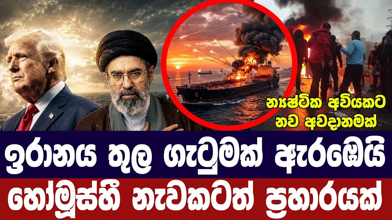 ඉරානය තුල ගැටුමක් /හෝමූස්හී නැවකටත් ප්‍රහාර