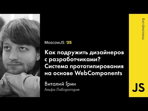 MoscowJS 35 — Как подружить дизайнеров с разработчиками? — Виталий Грин