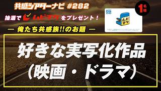 お題「好きな実写化作品（映画・ドラマ）」｜#共感シアター ナビ #282 2026年7月21日号　毎週の映画情報トーク番組