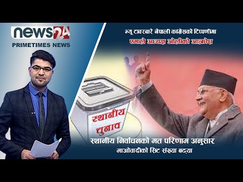 PRIME TIME NEWS_7 PM_2079_02_08 - NEWS24 TV