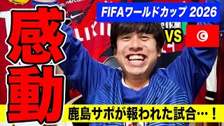 感動すぎる…鹿島サポが報われた試合。【サッカーFIFAワールドカップ2026】【チュニジアVS 日本】
