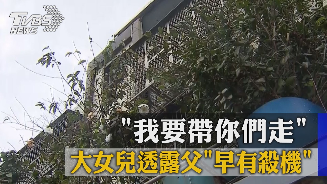 「我要帶你們走」　大女兒透露父「早有殺機」