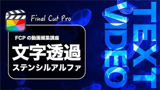 【Final Cut Pro】ファイナルカットプロで文字の中に映像を入れる方法（ステンシルアルファ）