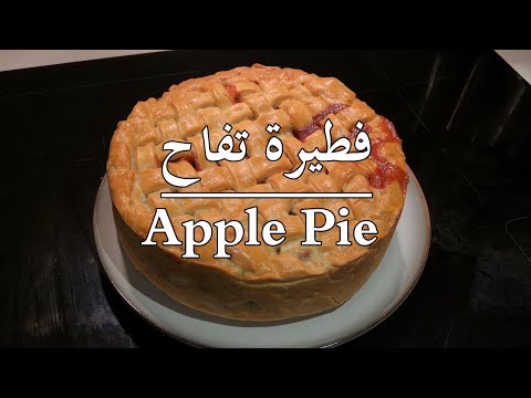 Best Apple Pie| The Ultimate Recipe - فطيرة التفاح | ألذ أبل باي | بأسهل طريقة