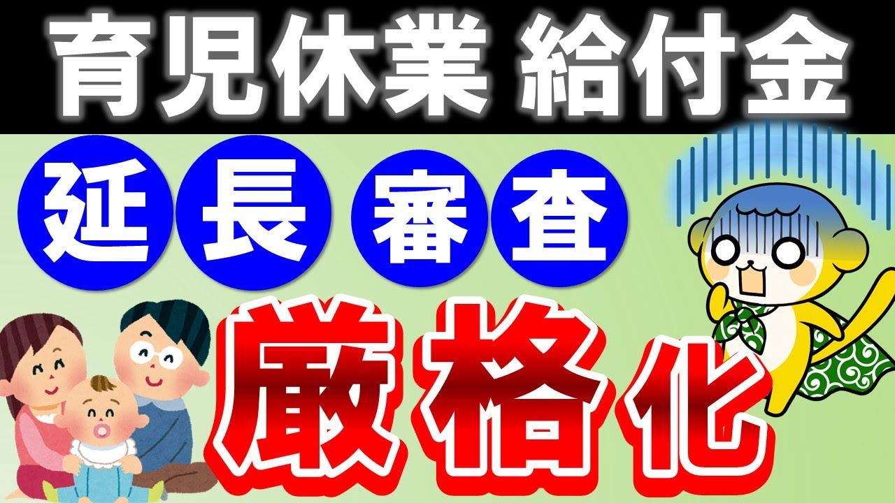 【驚愕】育児休業延長の厳格化