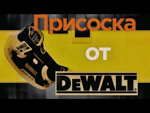 DEWALT GRABO DCE592B - вакуумная присоска подъёмник #dewalt #инструмент#tools#ремонт#монтаждверей