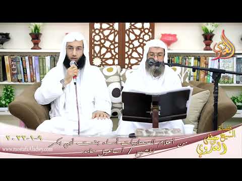  من أعلام الصحابيات أسماء بنت أبي بكر للشيخ أسماعيل حامد تاريخ 09-01-2022 