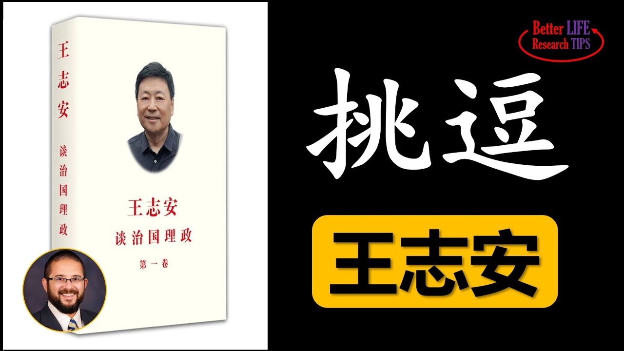 70. 澄清对王志安事件的误解，王局是理中客吗？| 北美老劉Dr. Liu ResearchTIPS