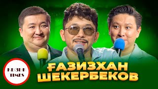 Ғазизхан Шекербек - Қызық Times | Live концерт жанды дауыста