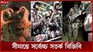 অত্যাধুনিক সমরাস্ত্র-বাড়তি জনবলে নিশ্ছিদ্র নিরাপত্তা | Bangladesh India Border | BGB | Somoy TV