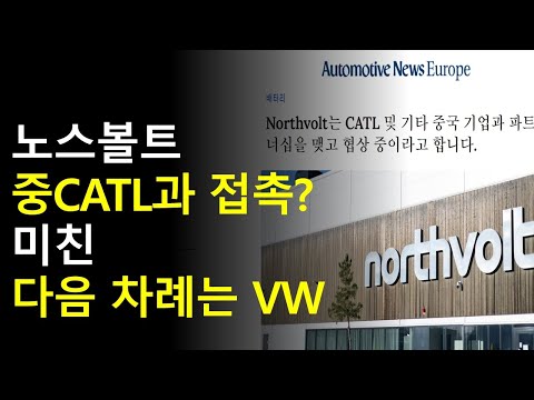노스볼트 정신 못 차려! 다음은 VW?